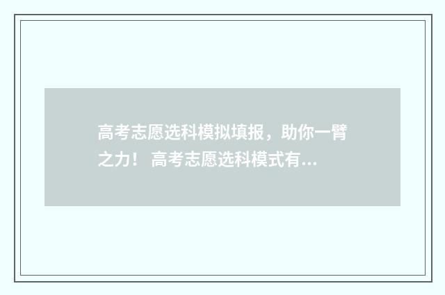 高考志愿选科模拟填报,助你一臂之力! 高考志愿选科模式有哪些
