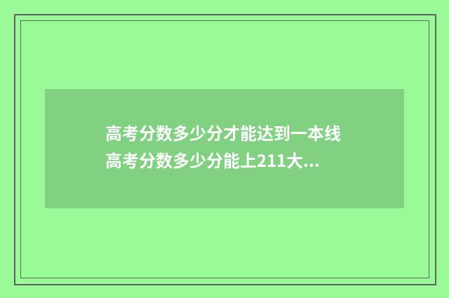 高考分数多少分才能达到一本线 高考分数多少分能上211大学