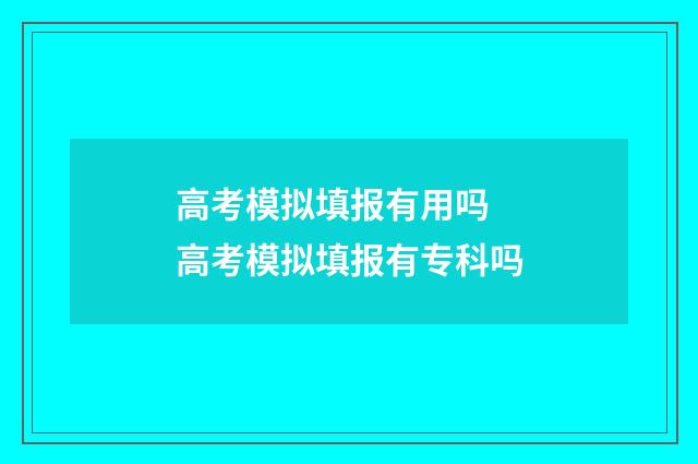高考模拟填报有用吗 高考模拟填报有专科吗