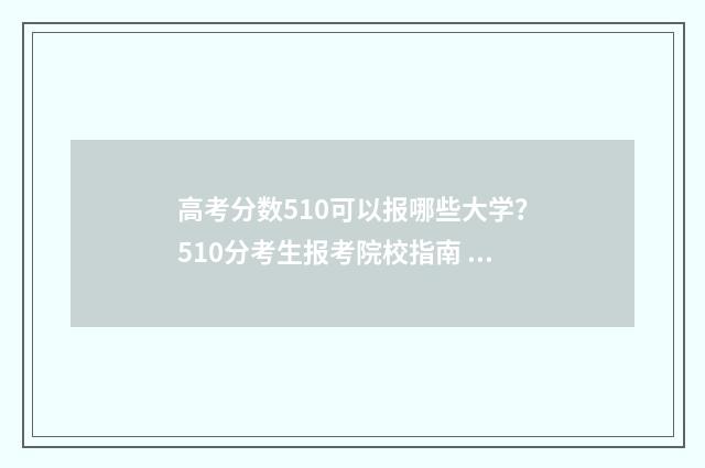 高考分数510可以报哪些大学?510分考生报考院校指南 高考分510能去哪些学校