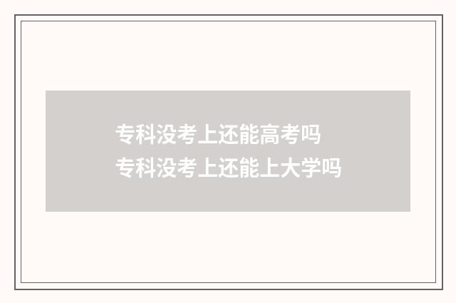 专科没考上还能高考吗 专科没考上还能上大学吗