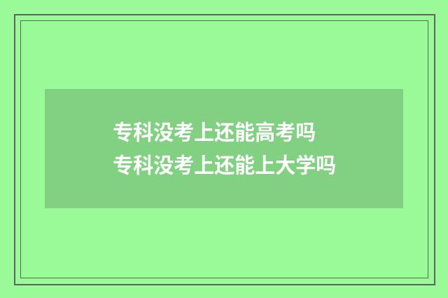 专科没考上还能高考吗 专科没考上还能上大学吗