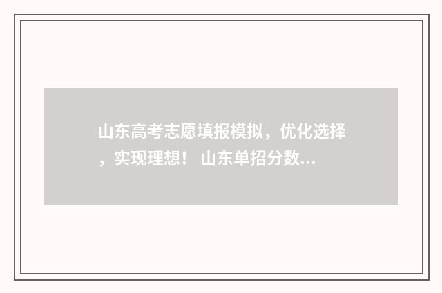 山东高考志愿填报模拟，优化选择，实现理想！ 山东单招分数线
