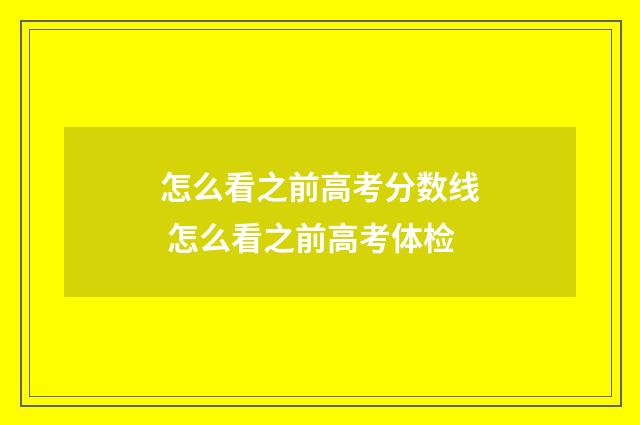 怎么看之前高考分数线 怎么看之前高考体检