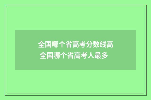 全国哪个省高考分数线高 全国哪个省高考人最多