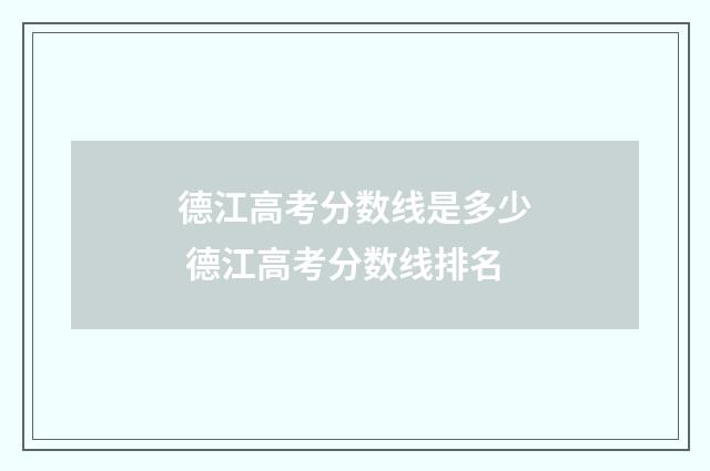 德江高考分数线是多少 德江高考分数线排名