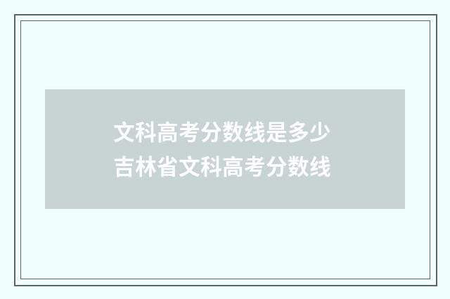 文科高考分数线是多少 吉林省文科高考分数线