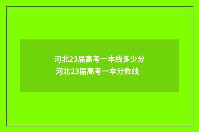 河北23届高考一本线多少分 河北23届高考一本分数线