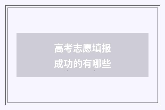 高考志愿填报成功的有哪些