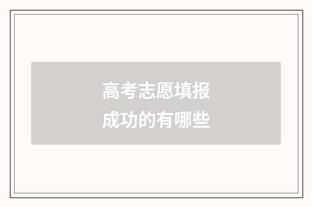 高考志愿填报成功的有哪些