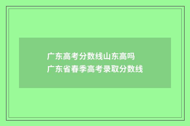 广东高考分数线山东高吗 广东省春季高考录取分数线
