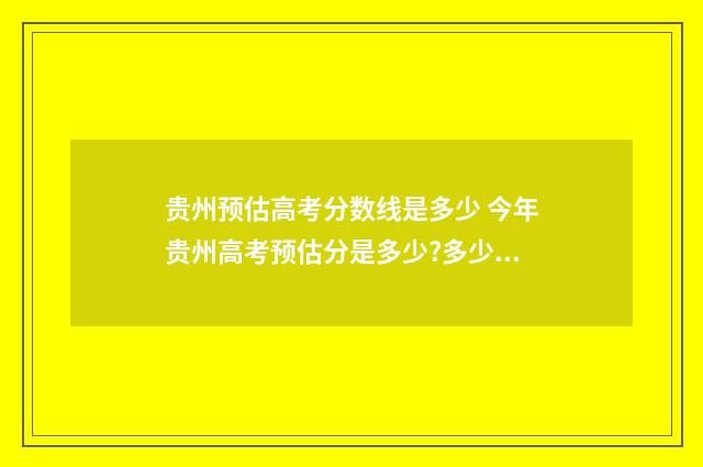 贵州预估高考分数线是多少 今年贵州高考预估分是多少?多少分能上二本