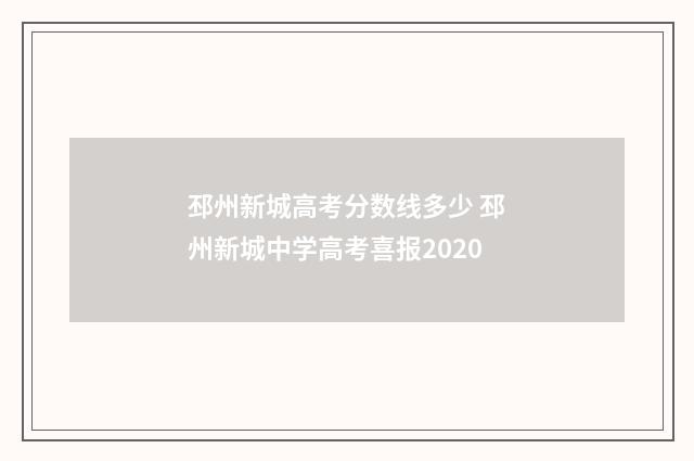 邳州新城高考分数线多少 邳州新城中学高考喜报2020