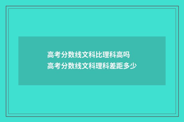 高考分数线文科比理科高吗 高考分数线文科理科差距多少