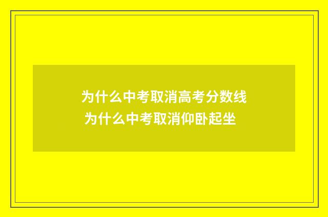 为什么中考取消高考分数线 为什么中考取消仰卧起坐