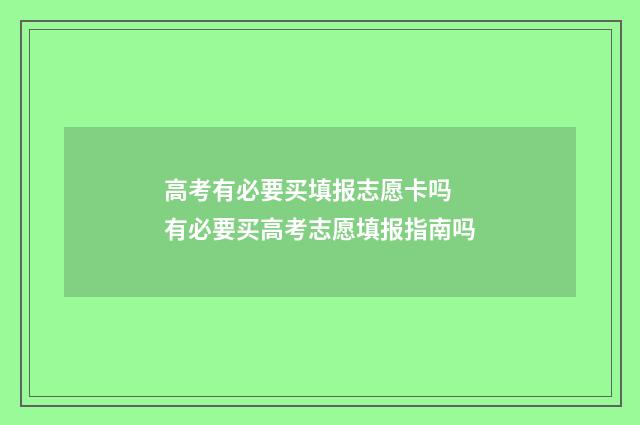 高考有必要买填报志愿卡吗 有必要买高考志愿填报指南吗