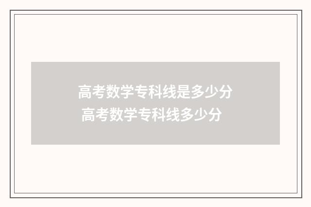高考数学专科线是多少分 高考数学专科线多少分