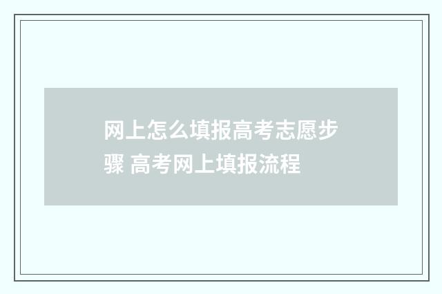 网上怎么填报高考志愿步骤 高考网上填报流程