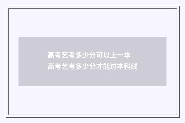 高考艺考多少分可以上一本 高考艺考多少分才能过本科线