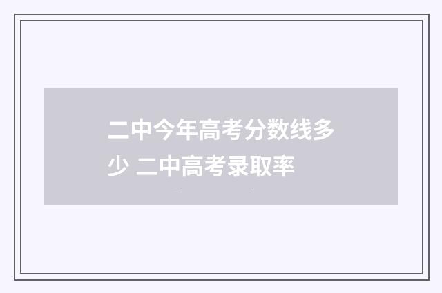 二中今年高考分数线多少 二中高考录取率