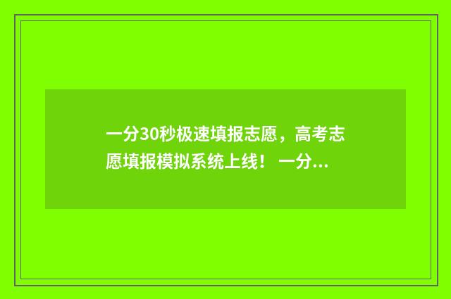 一分30秒极速填报志愿,高考志愿填报模拟系统上线! 一分钟加三十