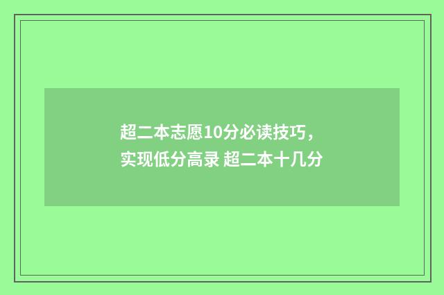 超二本志愿10分必读技巧，实现低分高录 超二本十几分