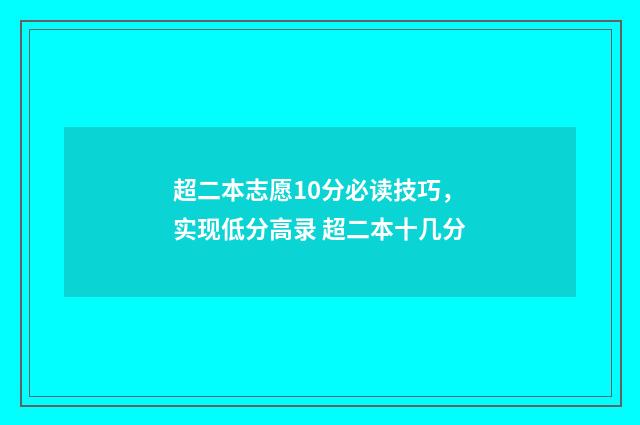 超二本志愿10分必读技巧，实现低分高录 超二本十几分