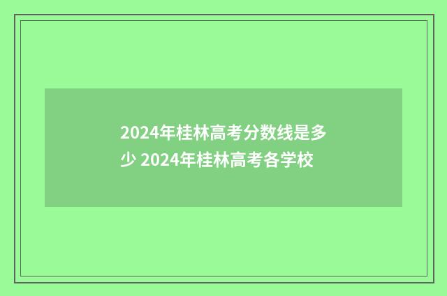 2024年桂林高考分数线是多少 2024年桂林高考各学校