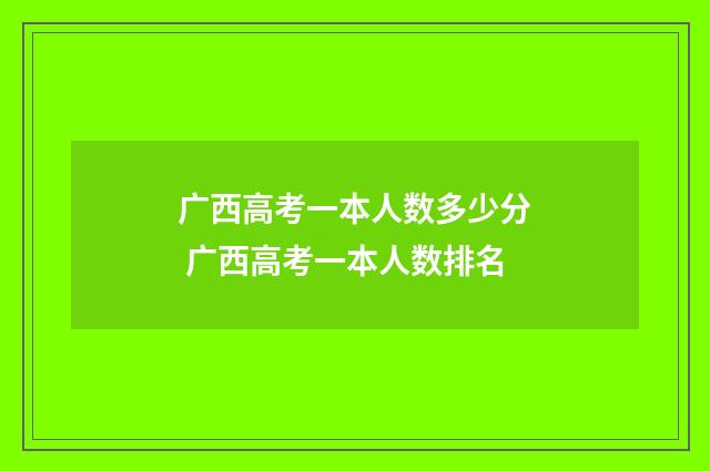 广西高考一本人数多少分 广西高考一本人数排名
