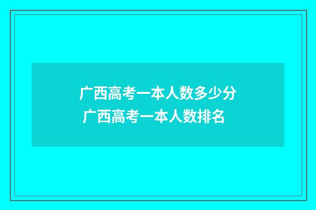 广西高考一本人数多少分 广西高考一本人数排名