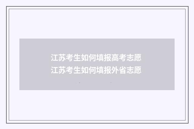 江苏考生如何填报高考志愿 江苏考生如何填报外省志愿