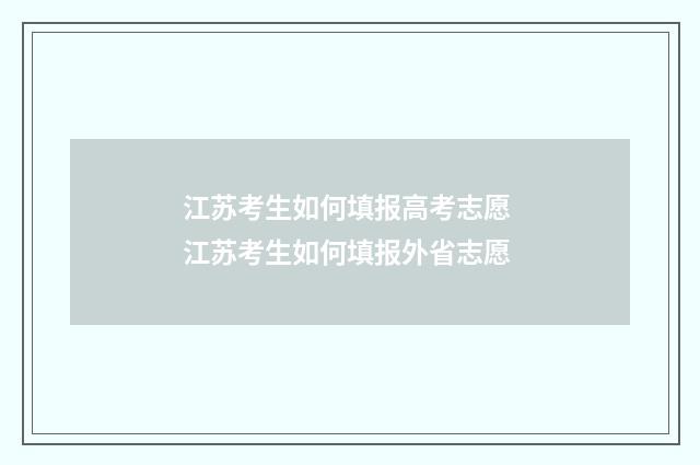 江苏考生如何填报高考志愿 江苏考生如何填报外省志愿