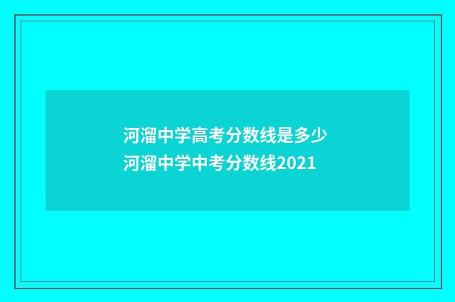 河溜中学高考分数线是多少 河溜中学中考分数线2021