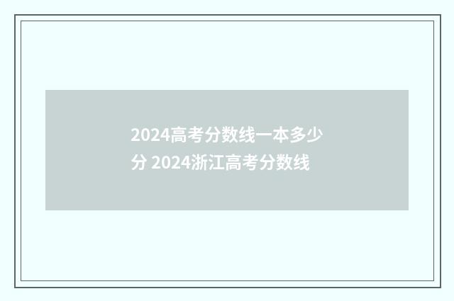 2024高考分数线一本多少分 2024浙江高考分数线