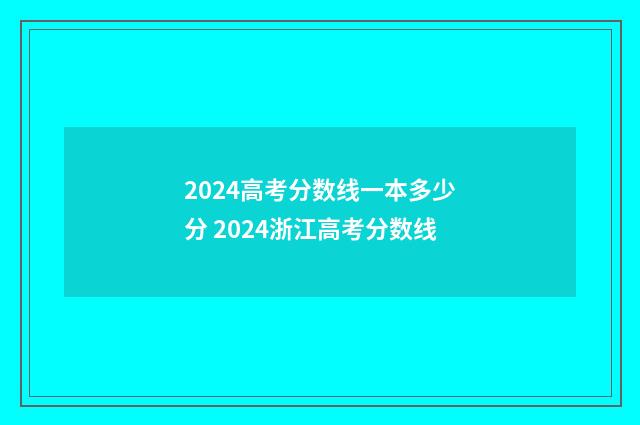 2024高考分数线一本多少分 2024浙江高考分数线