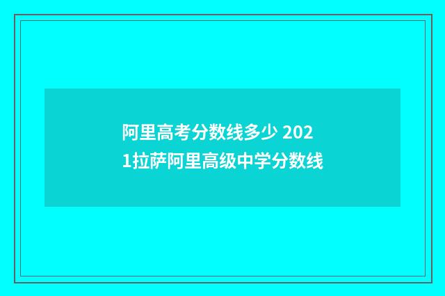 阿里高考分数线多少 2021拉萨阿里高级中学分数线