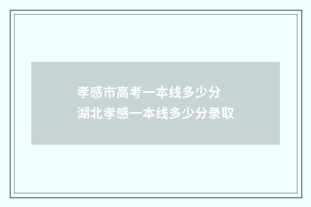 孝感市高考一本线多少分 湖北孝感一本线多少分录取