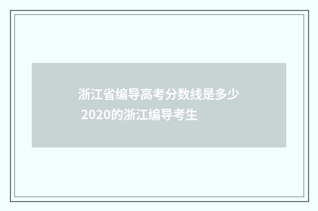 浙江省编导高考分数线是多少 2020的浙江编导考生