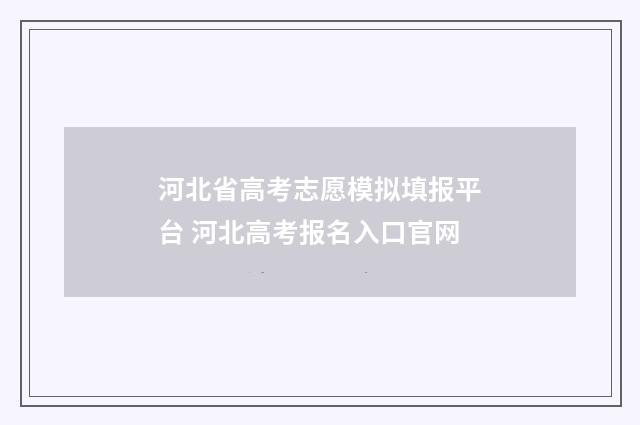 河北省高考志愿模拟填报平台 河北高考报名入口官网