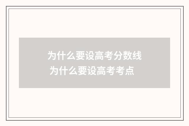 为什么要设高考分数线 为什么要设高考考点
