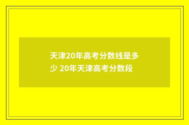 天津20年高考分数线是多少 20年天津高考分数段