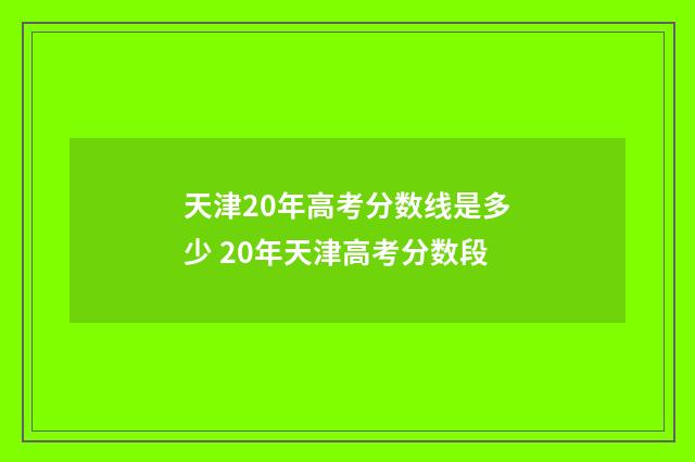 天津20年高考分数线是多少 20年天津高考分数段