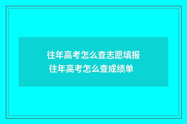 往年高考怎么查志愿填报 往年高考怎么查成绩单