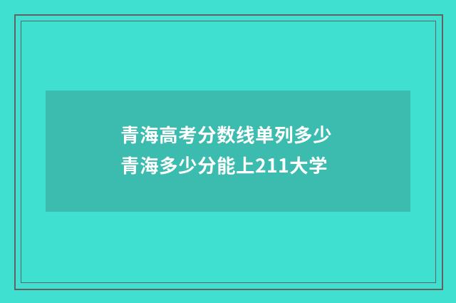青海高考分数线单列多少 青海多少分能上211大学