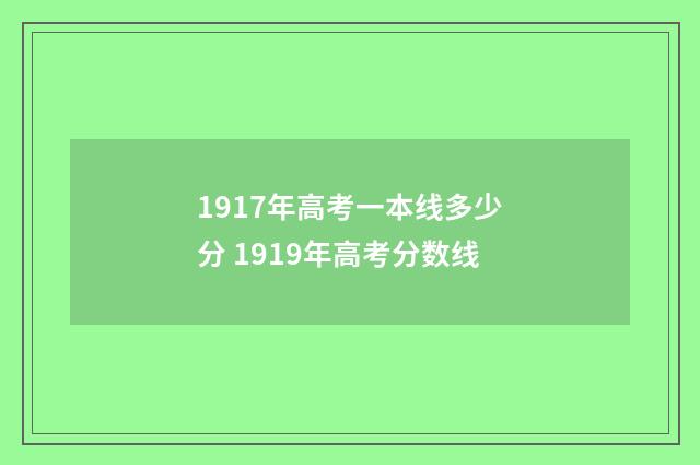 1917年高考一本线多少分 1919年高考分数线