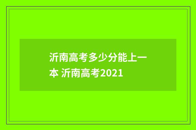 沂南高考多少分能上一本 沂南高考2021
