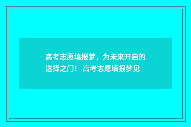 高考志愿填报梦，为未来开启的选择之门！ 高考志愿填报梦见