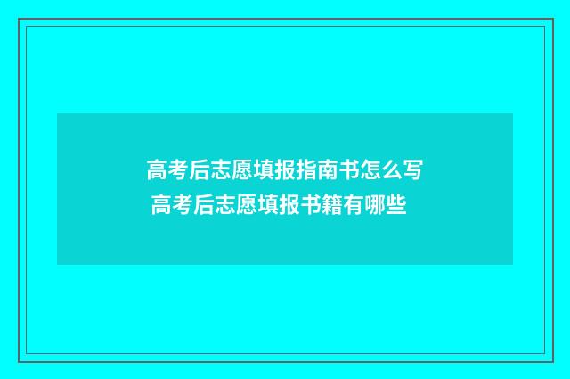 高考后志愿填报指南书怎么写 高考后志愿填报书籍有哪些