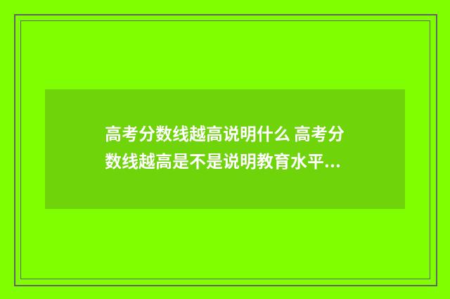高考分数线越高说明什么 高考分数线越高是不是说明教育水平越高
