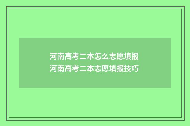 河南高考二本怎么志愿填报 河南高考二本志愿填报技巧